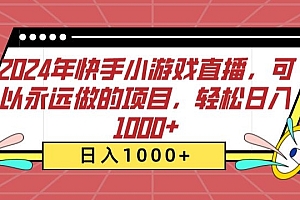 不要告诉别人(2024年快手小游戏直播,可以永远做的项目,轻松日入1000+)2024年快手小游戏直播,可以永远做的项目,轻松日入1000+,快手直播小游戏玩法,