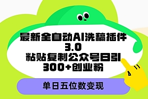真没想到(最新全自动AI洗稿平台,粘贴复制公众号日引300+创业粉,单日五位数变现)最新全自动AI洗稿平台,粘贴复制公众号日引300+创业粉,单日五位数变现,手机ai人工智能洗稿软件,