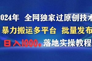 真没想到(2024年全网独家过原创技术暴力搬运多平台批量发布日入1000+落地实教程)2024年全网独家过原创技术暴力搬运多平台批量发布日入1000+落地实教程,二零二四年阅兵,