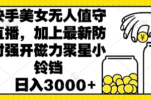不要告诉别人(快手美女直播无人值守,加上最新防封强开磁力聚星小铃铛,日入3000+)快手美女直播无人值守,加上最新防封强开磁力聚星小铃铛,日入3000+,快手怎么0粉开通磁力聚星,