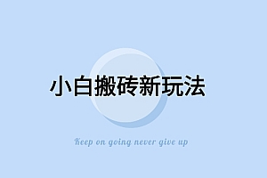 快来看(寻到大钱-全新搬砖玩法,小白也能轻松上手变现,日入500+轻轻松松)寻到大钱-全新搬砖玩法,小白也能轻松上手变现,日入500+轻轻松松,搬砖赚大钱免广告版,