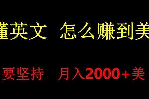 快来看(不会英语,怎么出海赚美金,月入1600+的项目)不会英语,怎么出海赚美金,月入1600+的项目,出海英文怎么说怎么写,
