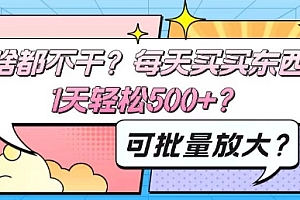 速看(啥都不干?每天买买东西,1天轻松500+?可批量放大?)啥都不干?每天买买东西,1天轻松500+?可批量放大?,每天都在买东西的说说心情,