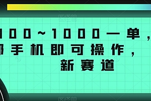 全程干货(300~1000一单,一部手机即可操作,冷门新赛道)300~1000一单,一部手机即可操作,冷门新赛道,300以内的手机,