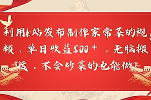 这样也行?(利用b站发布制作家常菜的视频,单日收益500+,无脑搬运,不会炒菜的也能做)利用b站发布制作家常菜的视频,单日收益500+,无脑搬运,不会炒菜的也能做,b站菜谱,
