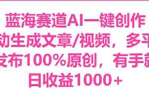 居然可以这样(蓝海赛道AI一键创作自动文生成视频,0成本无脑多平台矩阵百分百原创日收益1000+)蓝海赛道AI一键创作自动文生成视频,0成本无脑多平台矩阵百分百原创日收益1000+,短视频的蓝海赛道,