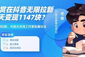 学会了吗(靠悬赏在抖音小游戏无限拉新用户当天1147块?可长期玩转拉新,可放大充场工作室批量玩法)靠悬赏在抖音小游戏无限拉新用户当天1147块?可长期玩转拉新,可放大充场工作室批量玩法,抖音拉新2021最新技术,