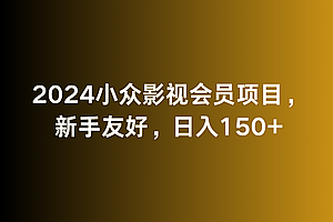 怎么可以错过(2024小众影视会员项目,新手友好,日入150+)2024小众影视会员项目,新手友好,日入150+,各影视会员价格表,