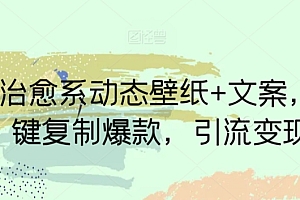 干货满满(AI治愈系动态壁纸+文案,一键复制爆款,引流变现)AI治愈系动态壁纸+文案,一键复制爆款,引流变现,治愈动态壁纸下载,