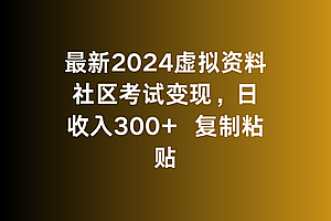 学到了(最新2024虚拟资料社区考试变现,日收入300+复制粘贴)最新2024虚拟资料社区考试变现,日收入300+复制粘贴,虚拟社区管理,