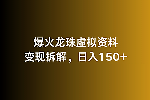 全程干货(爆火龙珠虚拟资料变现拆解,日入150+)爆火龙珠虚拟资料变现拆解,日入150+,七龙珠稀有卡,