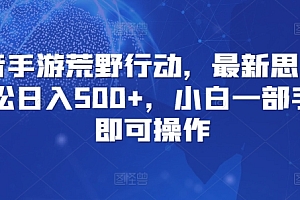 奔走相告(抖音手游荒野行动,最新思路,轻松日入500+,小白一部手机即可操作)抖音手游荒野行动,最新思路,轻松日入500+,小白一部手机即可操作,2021荒野行动,