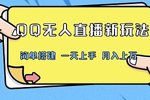 万万没想到(QQ无人直播新玩法,简单搭建,小白一学就会,多种变现方式,月入上万)QQ无人直播新玩法,简单搭建,小白一学就会,多种变现方式,月入上万,无人直播赚钱模式24小时,