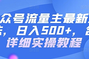 快来看(公众号流量主最新玩法,日入500+,含详细实操教程)公众号流量主最新玩法,日入500+,含详细实操教程,公众号成为流量主能赚多少钱,