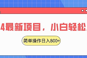 硬核推荐(2024最新项目,红娘项目交友盲盒,搭配搭子群简单操作轻松日入800+)2024最新项目,红娘项目交友盲盒,搭配搭子群简单操作轻松日入800+,红娘靠什么赚钱,