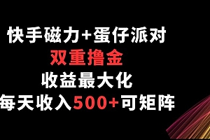 学到了(快手磁力+蛋仔派对,双重撸金,收益最大化, 每天收入500+,可矩阵阵)快手磁力+蛋仔派对,双重撸金,收益最大化, 每天收入500+,可矩阵阵,快手磁力引擎怎么联系,