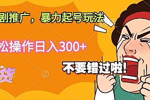 学会了吗(抖音短剧推广,暴力起号玩法,轻松操作日入300+)抖音短剧推广,暴力起号玩法,轻松操作日入300+,抖音爆款推广,