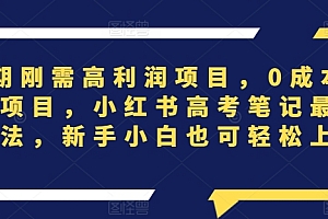 干货满满(长期刚需高利润项目,0成本副业项目,小红书高考笔记最新玩法,新手小白也可轻松上手)长期刚需高利润项目,0成本副业项目,小红书高考笔记最新玩法,新手小白也可轻松上手,小红书干货笔记怎么写,