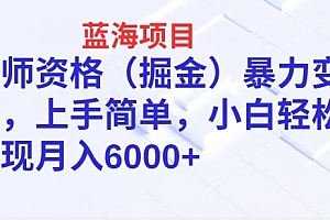 满满干货(蓝海项目,教师资格(掘金)暴力变现,上手简单,小白轻松实现月入6000+)蓝海项目,教师资格(掘金)暴力变现,上手简单,小白轻松实现月入6000+,蓝海教育怎么样知乎,