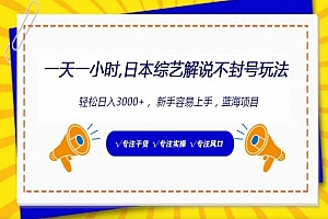 速看(一天一小时, 日本综艺解说不封号玩法,轻松日入3000+, 新手容易上手)一天一小时, 日本综艺解说不封号玩法,轻松日入3000+, 新手容易上手,日本人解说中国体育视频,