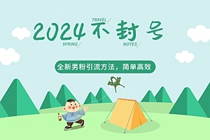 快来看(2024全新男粉引流方法,引流方法简单,高效率,不违规,不封号)2024全新男粉引流方法,引流方法简单,高效率,不违规,不封号,抖音引流男粉是干什么的,