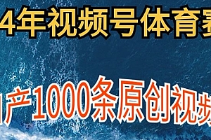 不看后悔(2024年体育赛道视频号,新手小白轻松操作日产1000条原创视频,多账号多撸分成)2024年体育赛道视频号,新手小白轻松操作日产1000条原创视频,多账号多撸分成,体育比赛直播回放,