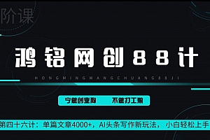 原创(鸿铭网创88计第46计:单篇文章 4000+,AI 头条写作新玩法, 小白轻松上手)鸿铭网创88计第46计:单篇文章 4000+,AI 头条写作新玩法, 小白轻松上手,鸿铭集团简介,
