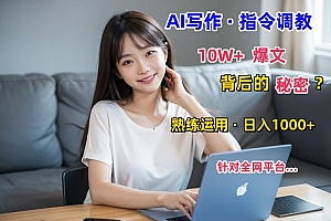 墙裂推荐(AI写作指令:10W+爆文的秘密,学会后,日入1000+)AI写作指令:10W+爆文的秘密,学会后,日入1000+,ai创写作,