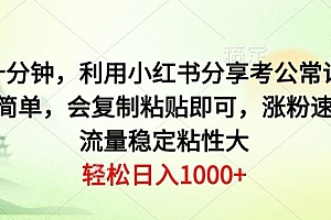 学到了(每天十分钟,利用小红书分享考公常识题,操作简单,会复制粘贴即可,涨粉速度快,流量稳定粘性大)每天十分钟,利用小红书分享考公常识题,操作简单,会复制粘贴即可,涨粉速度快,流量稳定粘性大,小红书题库是免费的吗,