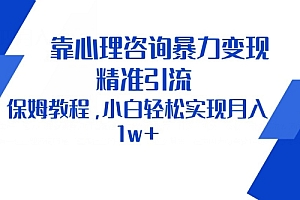 学会了吗(靠心理咨询暴力变现,精准引流,保姆教程,小白轻松实现月入1w+)靠心理咨询暴力变现,精准引流,保姆教程,小白轻松实现月入1w+,心理咨询的流程及注意事项有哪些,