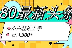 这都可以(价值1280的最新头条ai指令玩法小白轻松上手日入300+)价值1280的最新头条ai指令玩法小白轻松上手日入300+,今日头条 人工智能,
