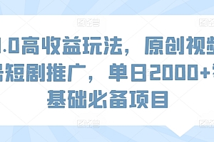 万万没想到(3.0高收益玩法,原创视频号短剧推广,单日2000+零基础必备项目)3.0高收益玩法,原创视频号短剧推广,单日2000+零基础必备项目,视频号原创计划有门槛吗,