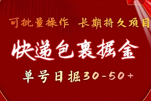 学到了吗(快递包裹掘金 单号日掘30-50+,可批量放大,长久持续项目)快递包裹掘金 单号日掘30-50+,可批量放大,长久持续项目,邮政包裹快递查询,