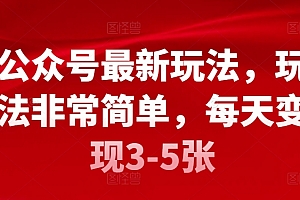 燃爆了(公众号最新玩法,玩法非常简单,每天变现3-5张)公众号最新玩法,玩法非常简单,每天变现3-5张,公众号做什么赚钱,