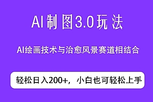 满满干货(ai制图3.0玩法,仅靠制作图片发布视频日入200.制作简单,小白也能轻松上手)ai制图3.0玩法,仅靠制作图片发布视频日入200.制作简单,小白也能轻松上手,ai做图软件下载,
