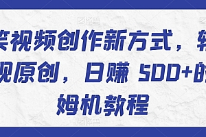 真没想到(搞笑视频创作新方式,轻松实现原创,日赚 500+的保姆机教程)搞笑视频创作新方式,轻松实现原创,日赚 500+的保姆机教程,创作搞笑短视频怎么做赚钱,