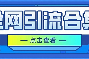 墙裂推荐(全网引流合集,引流变现思路,暴力引流玩法等)全网引流合集,引流变现思路,暴力引流玩法等,2020年最新引流方法,