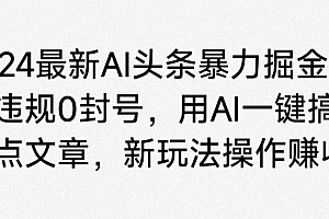这都可以(2024最新AI头条暴力掘金,不违规0封号,用AI一键搞定热点文章)2024最新AI头条暴力掘金,不违规0封号,用AI一键搞定热点文章,2021头条,