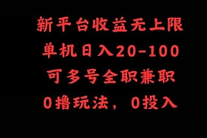 不看后悔(新平台收益无上限,单机日入20-100,可多号全职兼职)新平台收益无上限,单机日入20-100,可多号全职兼职,兼职打单子的平台,