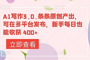 不要告诉别人(A1写作3.0.条条原创产出,可在多平台发布,新手每日也能收获 400+)A1写作3.0.条条原创产出,可在多平台发布,新手每日也能收获 400+,A1写作助手,