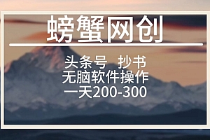 干货满满(头条号新玩法,用软件抄书,无脑操作,一天搞个两三张)头条号新玩法,用软件抄书,无脑操作,一天搞个两三张,头条写作真可以月入过万吗,