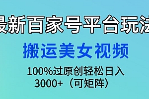 学到了(最新百家号平台玩法,搬运美女视频100%过原创大揭秘,轻松日入3000+(可矩阵))最新百家号平台玩法,搬运美女视频100%过原创大揭秘,轻松日入3000+(可矩阵),百家号视频搬运工挣钱吗,