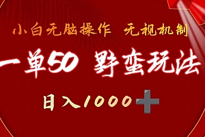 一看就会(一单50块  野蛮玩法 不需要靠播放量 简单日入1000+游戏发行人之逆水寒)一单50块  野蛮玩法 不需要靠播放量 简单日入1000+游戏发行人之逆水寒,50块上单在哪直播,