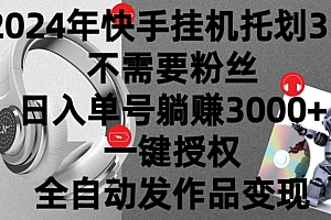 全程干货(2024年挂机托管计划3.0.不需要粉丝,日入单号躺赚3000+,一键授权自动发作品变现)2024年挂机托管计划3.0.不需要粉丝,日入单号躺赚3000+,一键授权自动发作品变现,挂机视频教程,