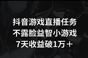 硬核推荐(抖音游戏直播任务,不露脸益智小游戏    7天收益破万)抖音游戏直播任务,不露脸益智小游戏    7天收益破万,抖音游戏直播怎么做起来,