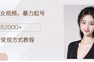 干货分享(制作AI美女吸粉,日吸粉2000+,小白也能做,保姆级教程)制作AI美女吸粉,日吸粉2000+,小白也能做,保姆级教程,制作ai教程,