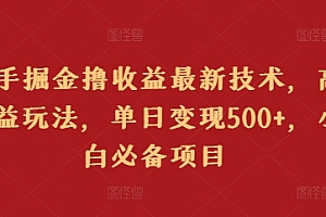 没想到(快手掘金撸收益最新技术,高收益玩法,单日变现500+,小白必备项目)快手掘金撸收益最新技术,高收益玩法,单日变现500+,小白必备项目,快手刷金币是什么意思,