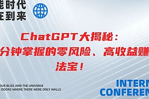 难以置信(ChatGPT大揭秘:10分钟掌握的零风险、高收益赚钱法宝)ChatGPT大揭秘:10分钟掌握的零风险、高收益赚钱法宝,chat币官网介绍,