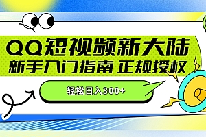 奔走相告(QQ短视频新玩法:24小时不间断短剧直播,轻松日赚300+!新手入门指南,正规授权,零违规赚大米!)QQ短视频新玩法:24小时不间断短剧直播,轻松日赚300+!新手入门指南,正规授权,零违规赚大米!,qq短视频怎么赚钱,