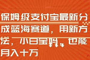 没想到(保姆级支付宝分成蓝海赛道,利用AI生成视频)保姆级支付宝分成蓝海赛道,利用AI生成视频,支付宝新蓝海,